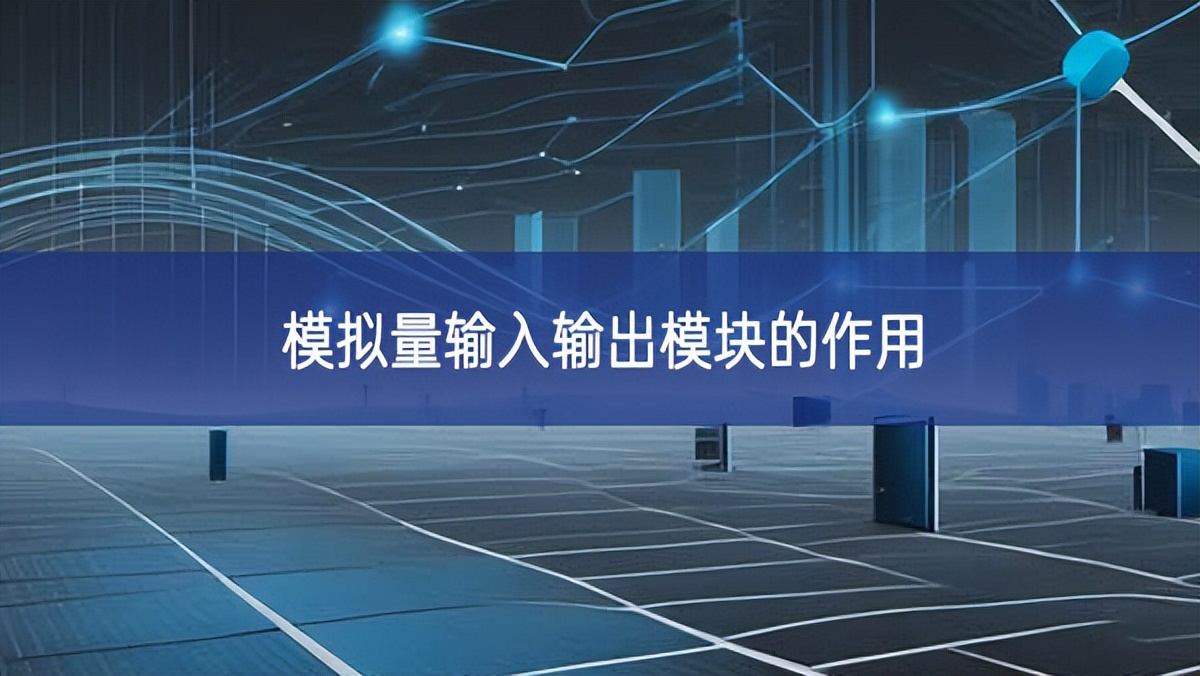 模拟量输入输出？榈淖饔