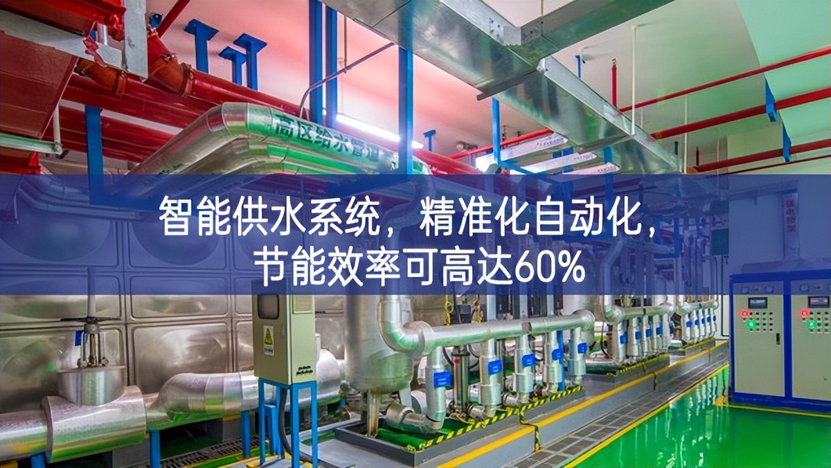 智能供水系统，精准化，自动化，节能效率可高达60%
