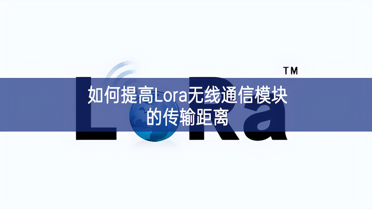 如何提高Lora无线通信？榈拇渚嗬