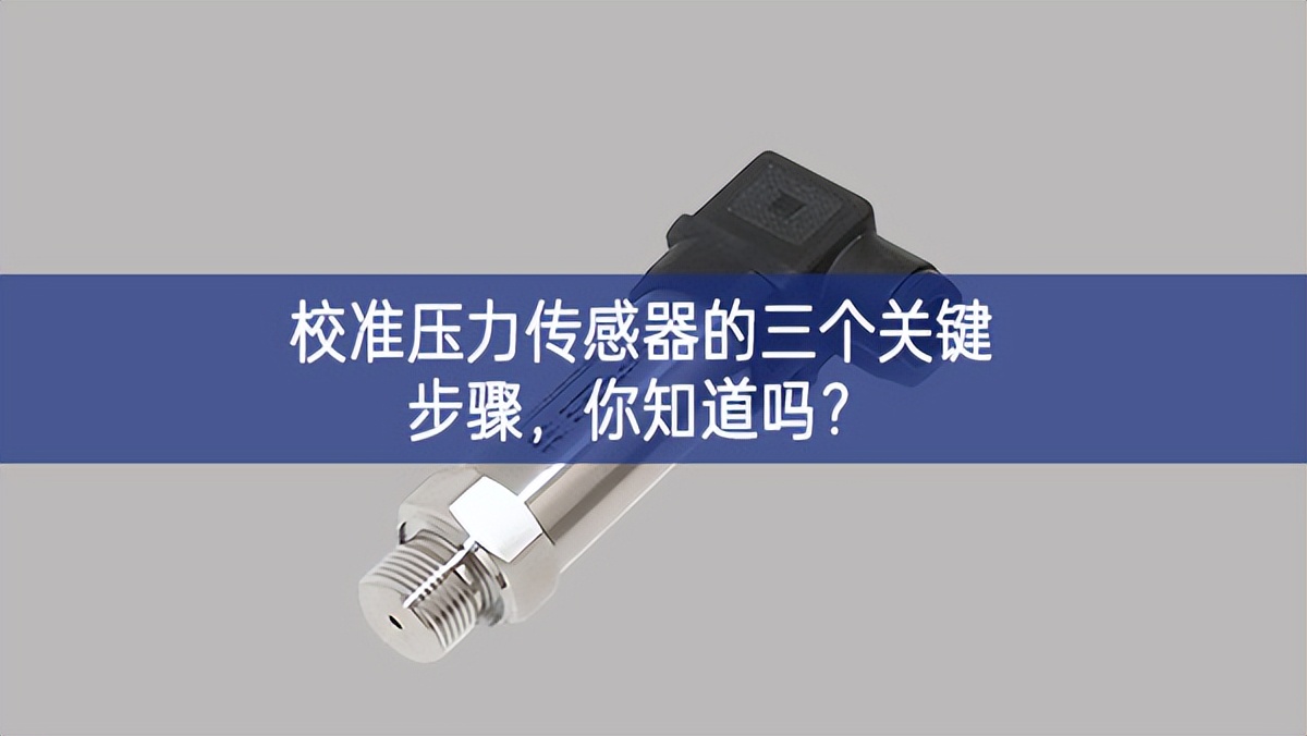   校准压力传感器的三个关键步骤，你知道吗?