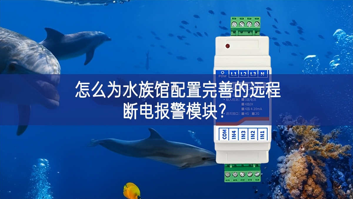 怎么为水族馆配置完善的远程断电报警？?
