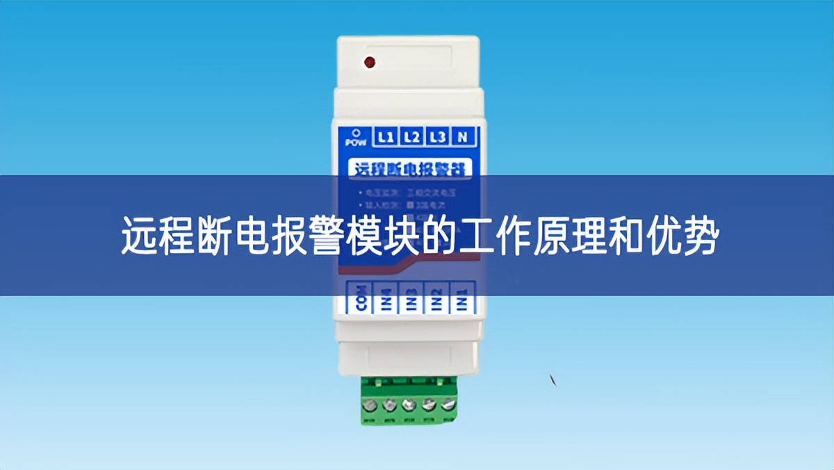远程断电报警？榈墓ぷ髟砗陀攀