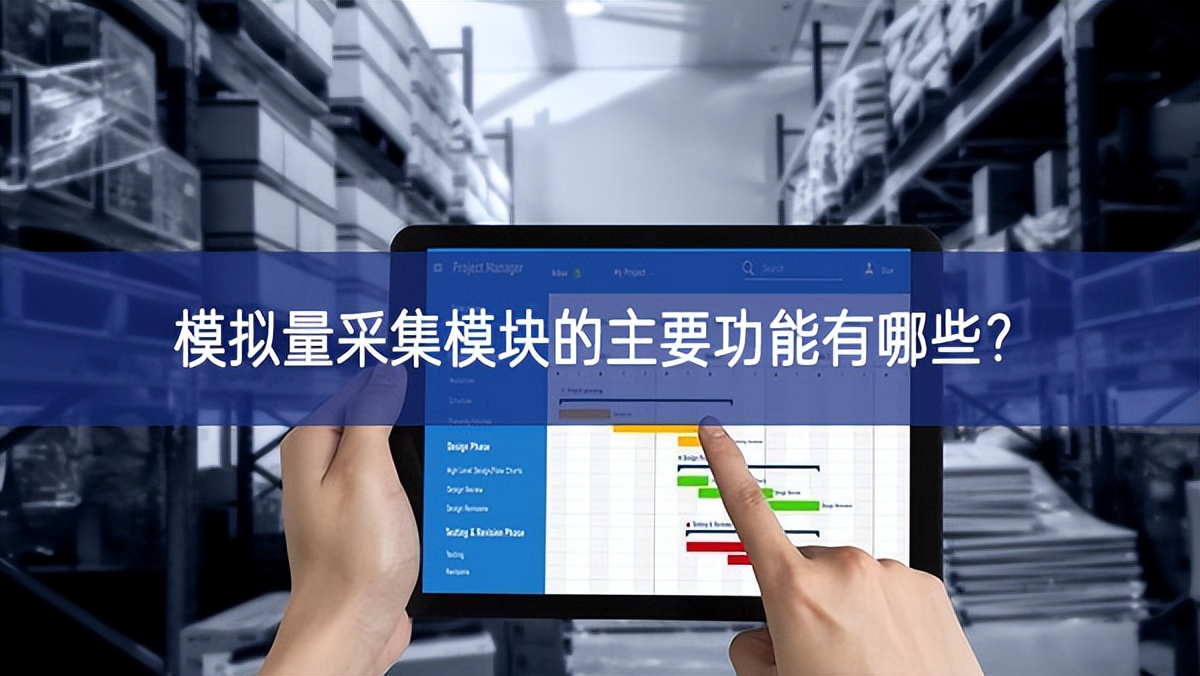 模拟量采集？榈闹饕δ苡心男?