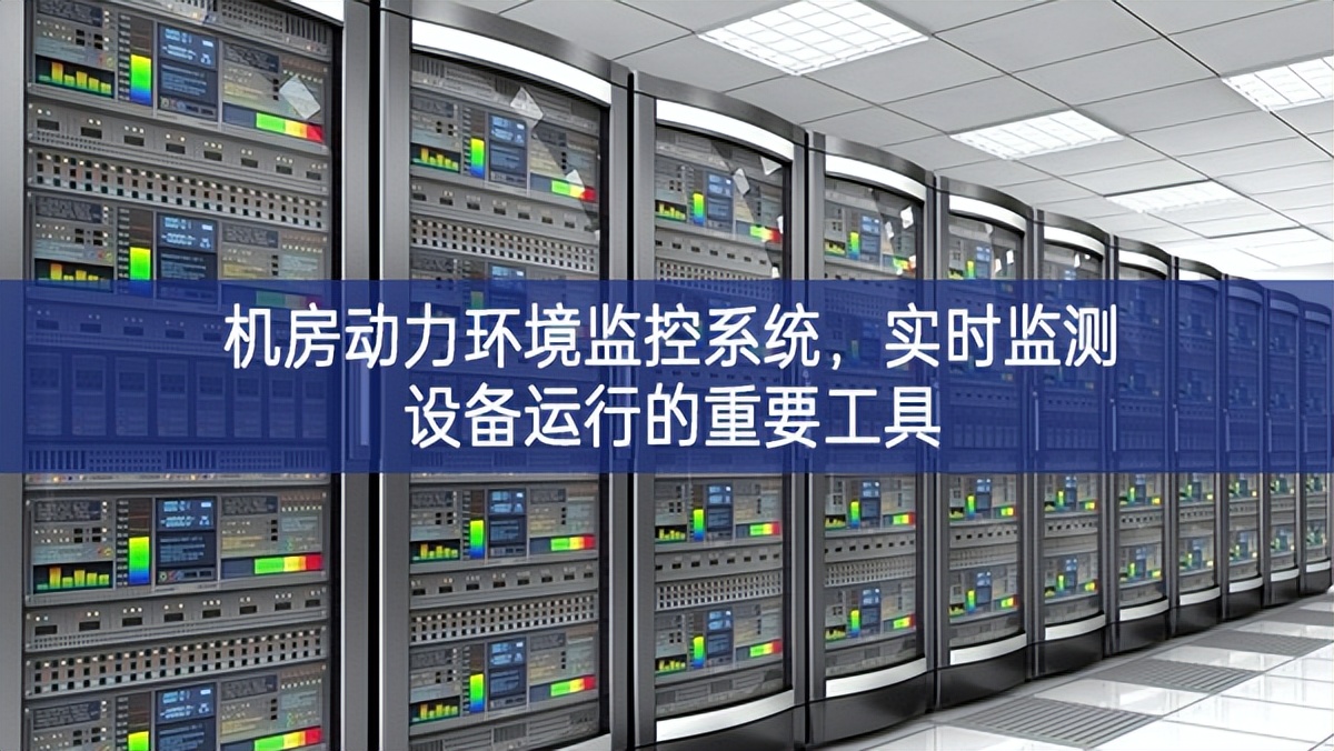 机房动力环境监控系统，实时监测设备运行的重要工具