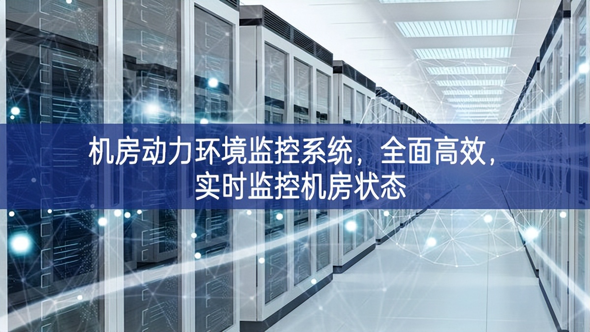 机房动力环境监控系统，全面高效，实时监控机房状态