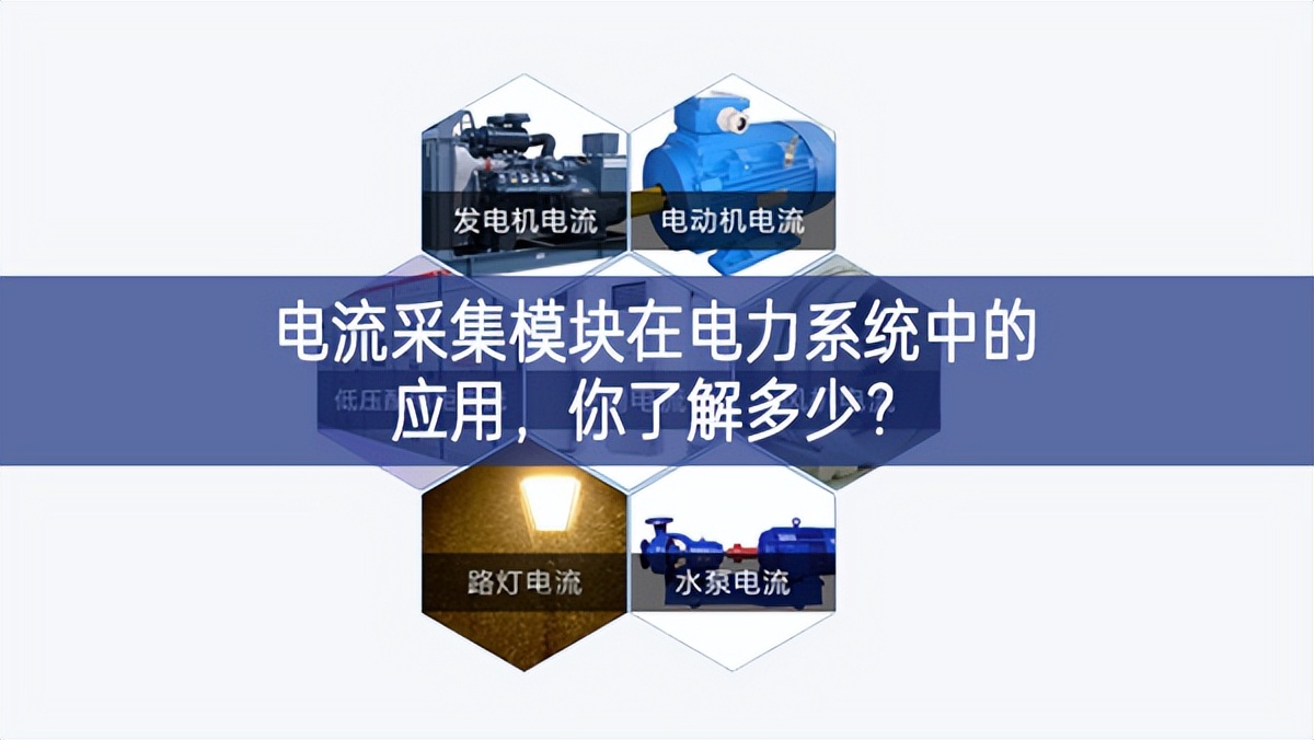 电流采集？樵诘缌ο低持械挠τ茫懔私舛嗌?