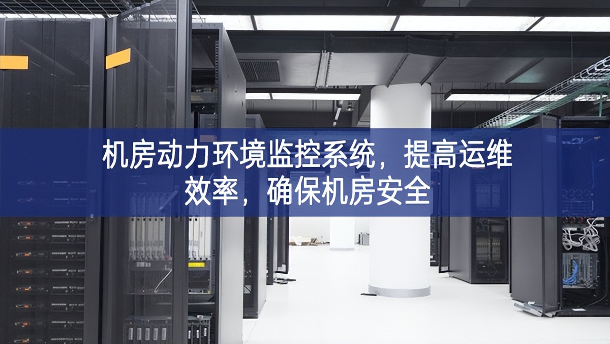 机房动力环境监控系统，提高运维效率，确保机房安全