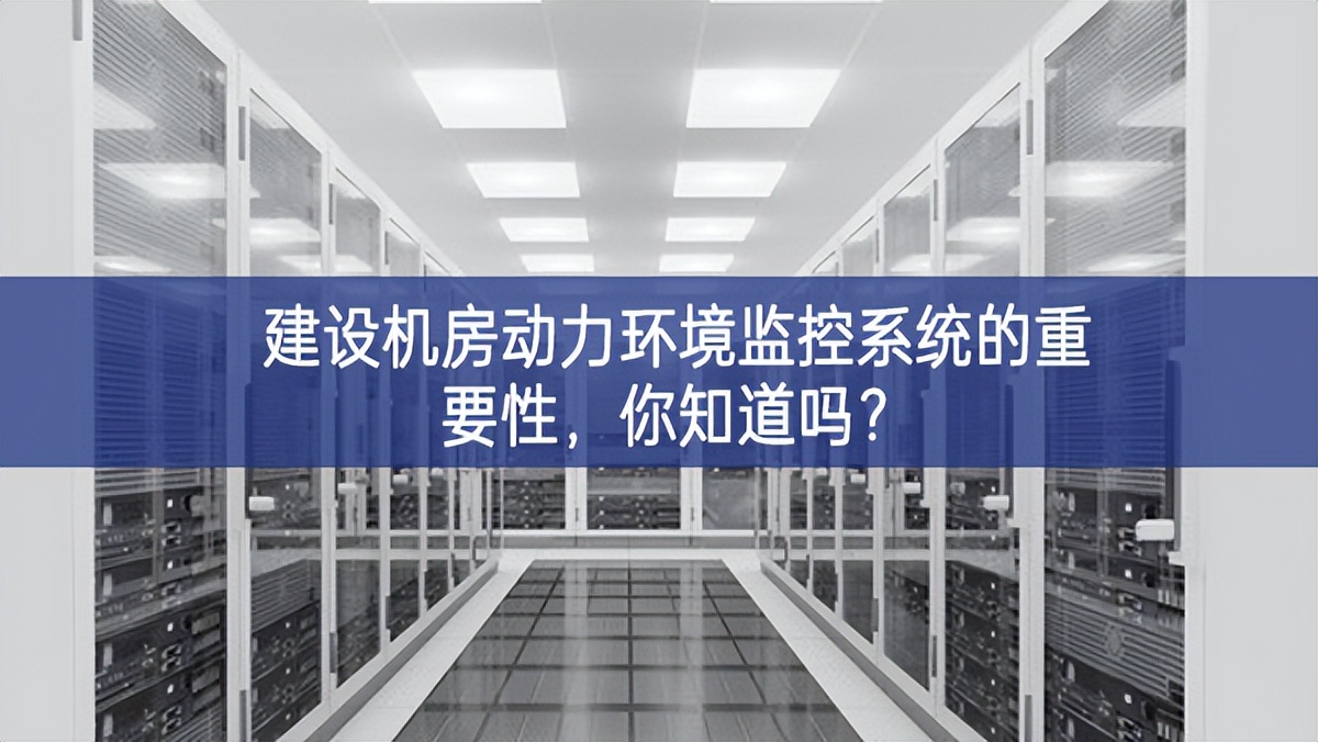 建设机房动力环境监控系统的重要性，你知道吗?