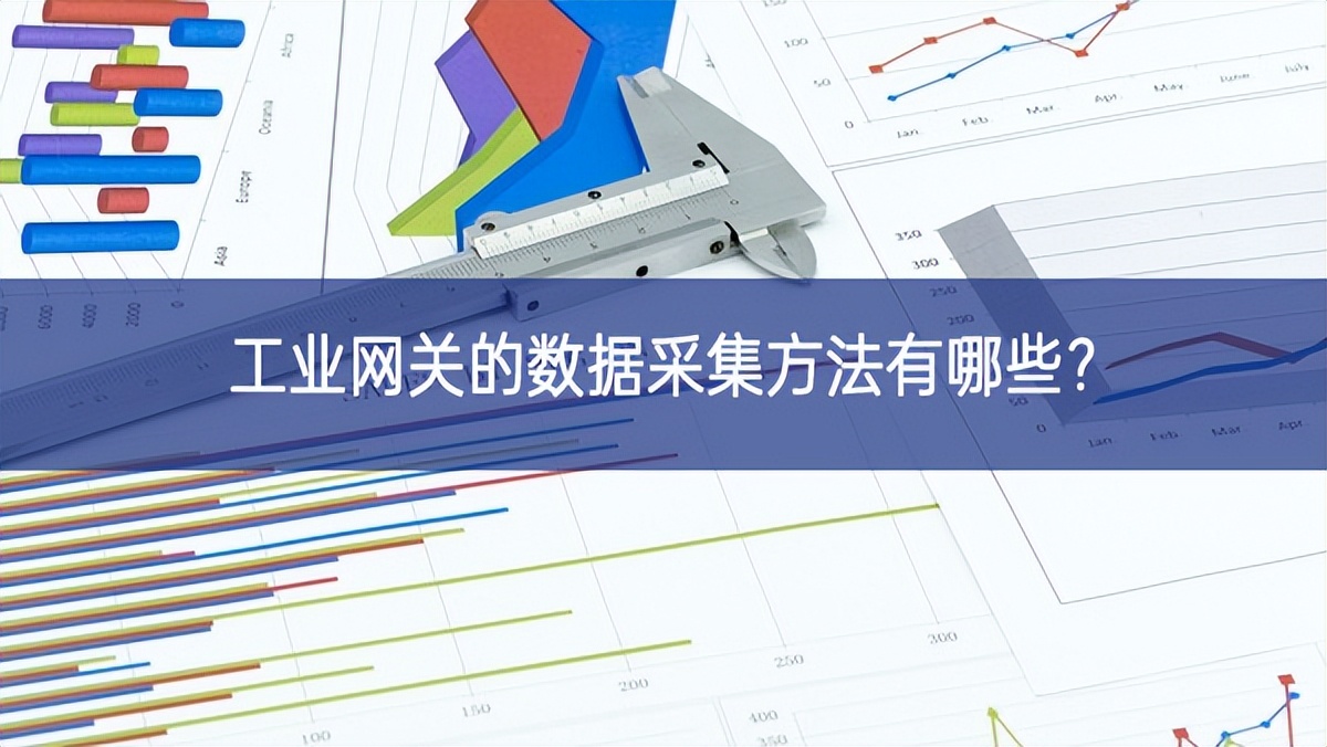 工业网关的数据采集方法有哪些?