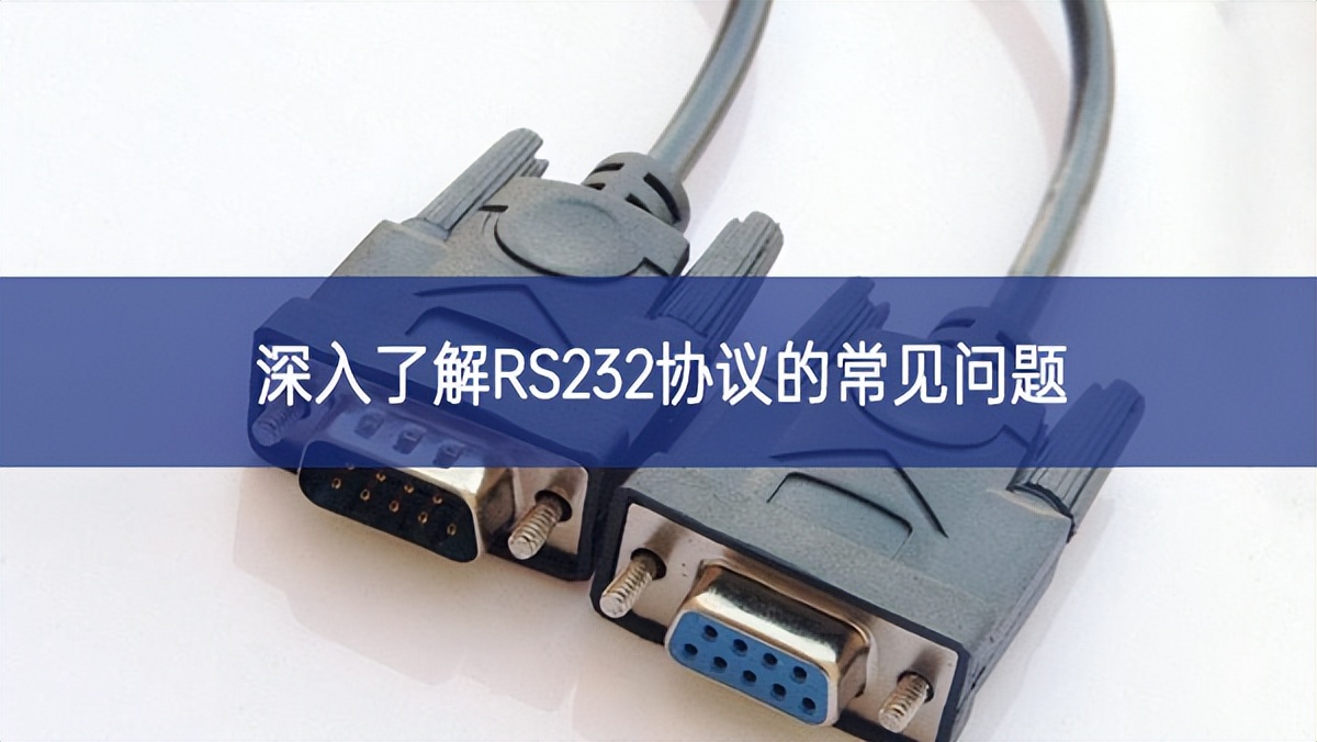 深入了解RS232协议的常见问题