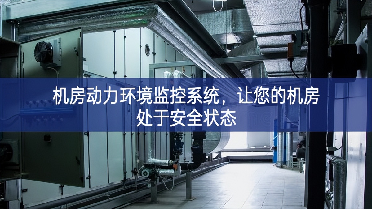 机房动力环境监控系统，让您的机房处于安全状态
