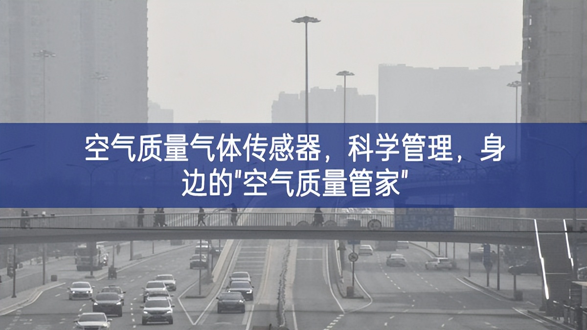 空气质量气体传感器，科学管理，身边的"空气质量管家"