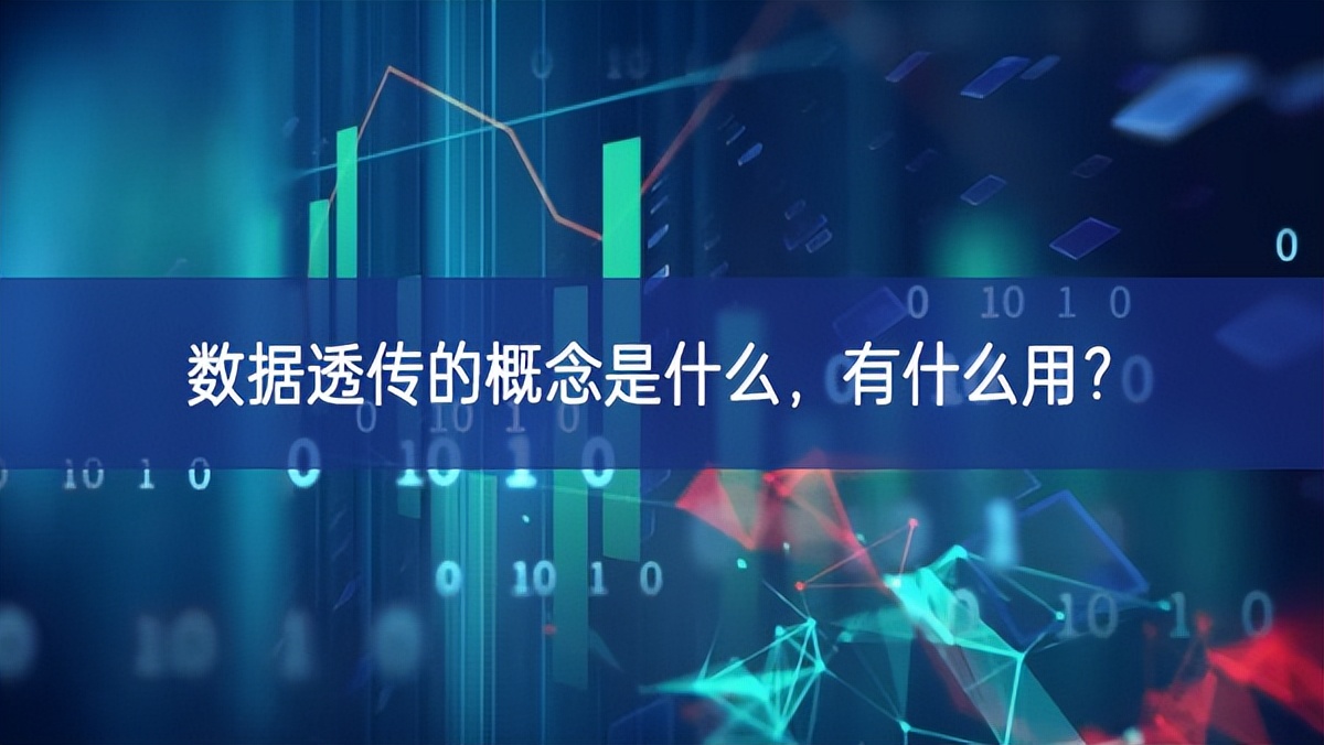 数据透传的概念是什么，有什么用?