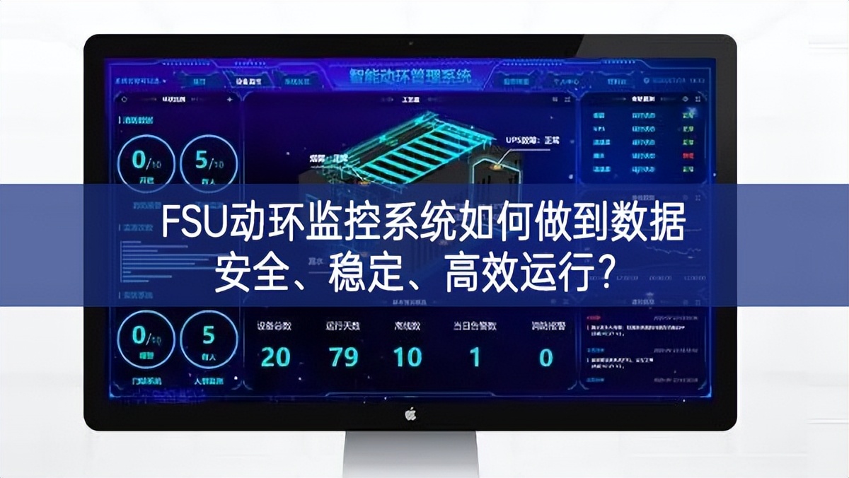 FSU动环监控系统如何做到数据安全、稳定、高效运行?