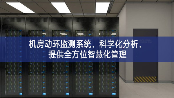 机房动环监测系统，科学化分析，提供全方位智慧化管理