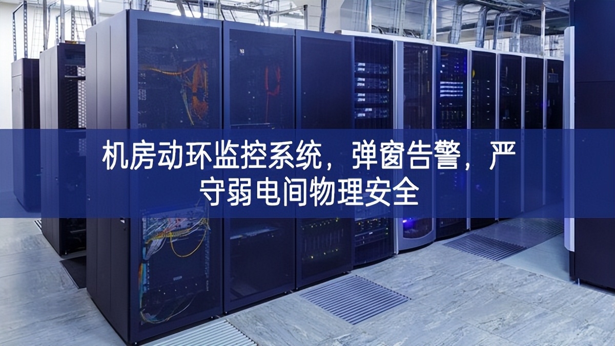 机房动环监控系统，弹窗告警，严守弱电间物理安全