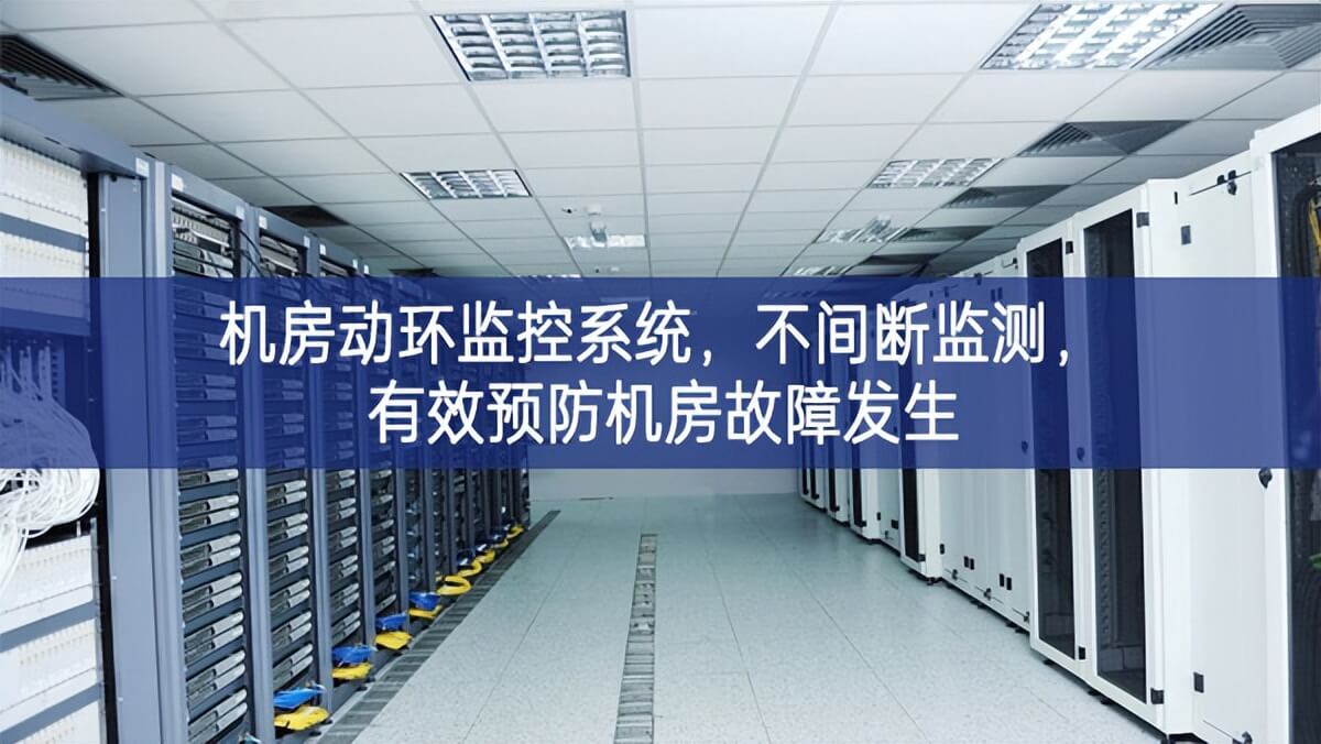 机房动环监控系统，不间断监测，有效预防机房故障发生
