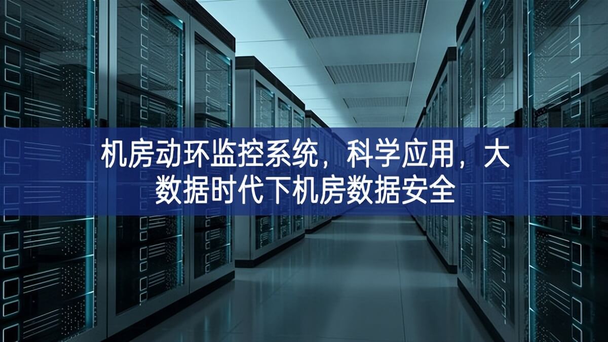机房动环监控系统，科学应用，大数据时代下机房数据安全