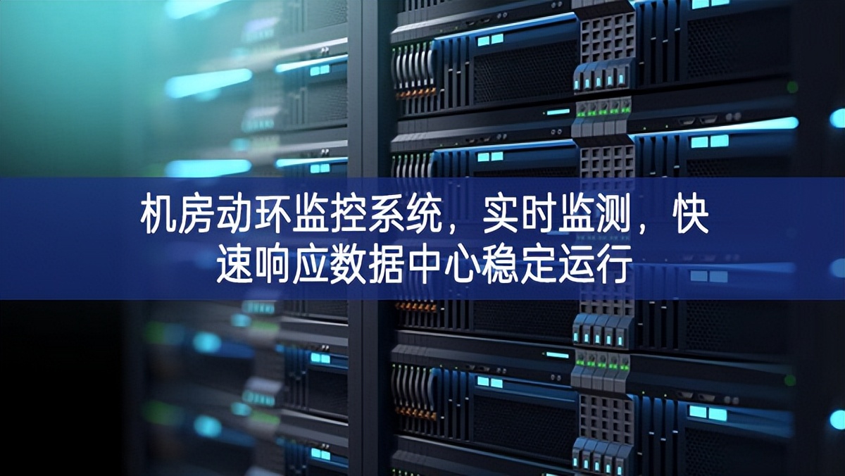 机房动环监控系统，实时监测，快速响应数据中心稳定运行