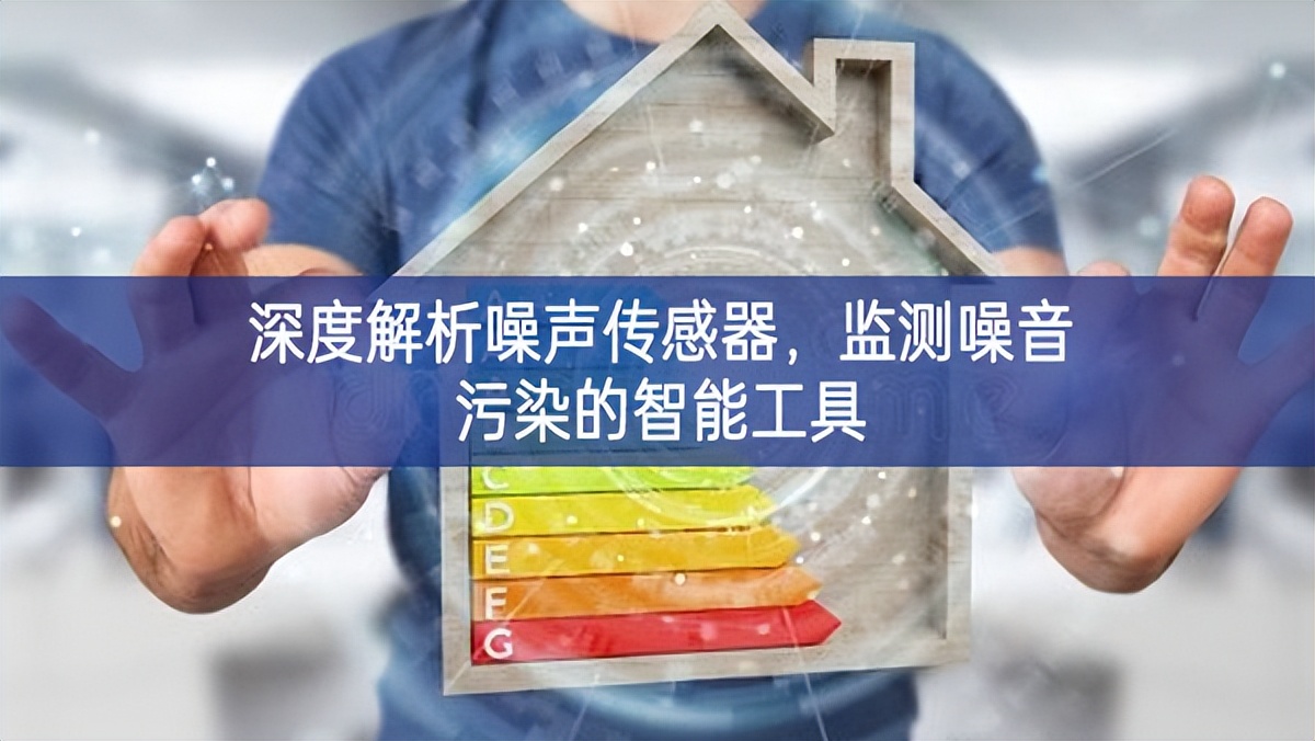 深度解析噪声传感器，监测噪音污染的智能工具