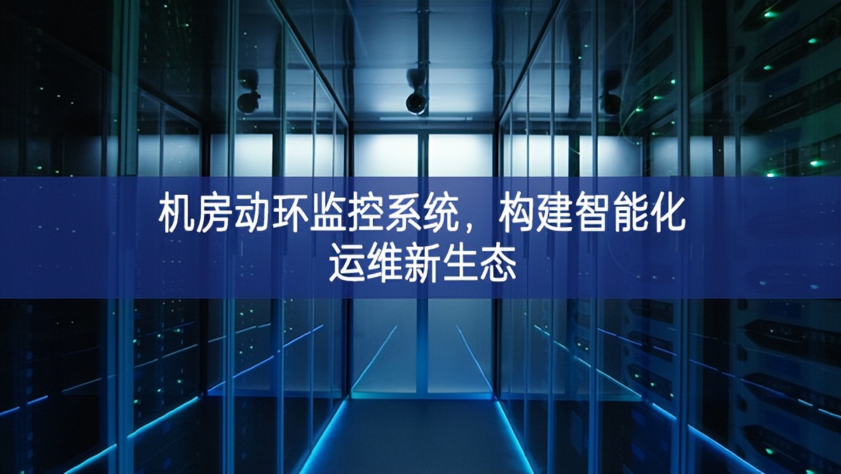 机房动环监控系统，构建智能化运维新生态