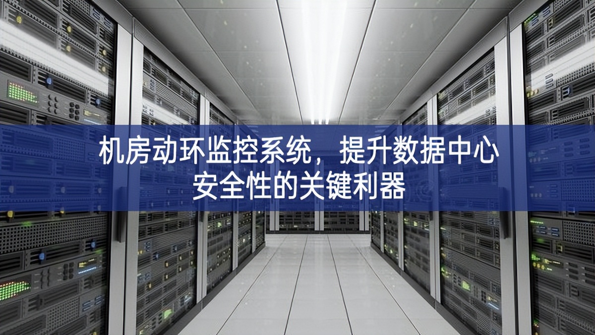 机房动环监控系统，提升数据中心安全性的关键利器