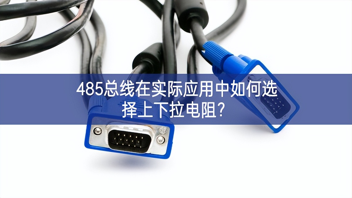 485总线在实际应用中如何选择上下拉电阻？