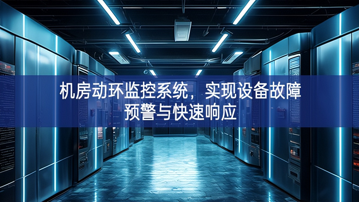 机房动环监控系统，实现设备故障预警与快速响应