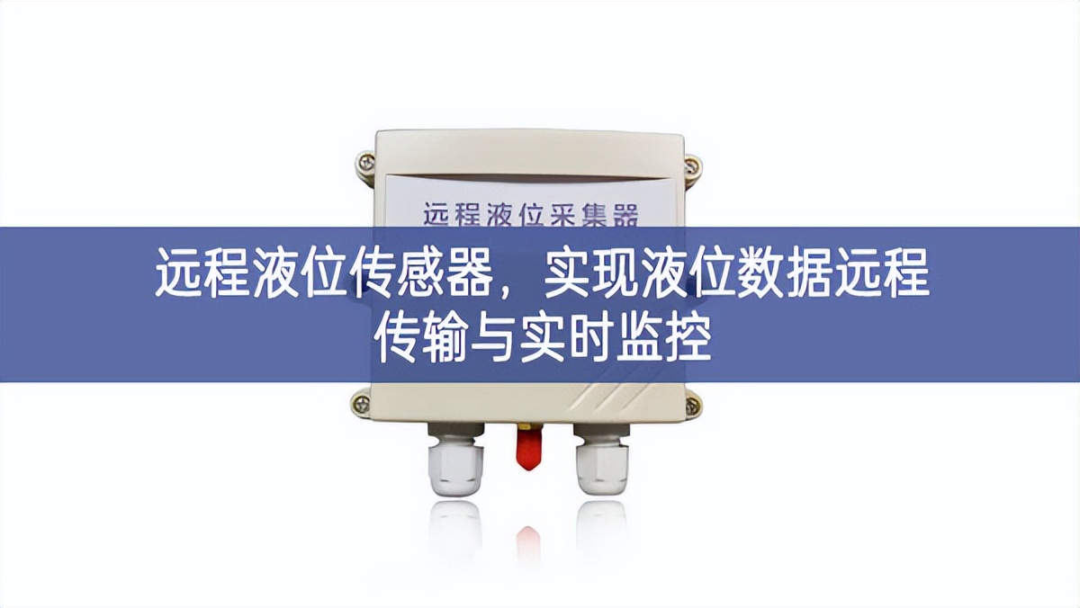 远程液位传感器，实现液位数据远程传输与实时监控