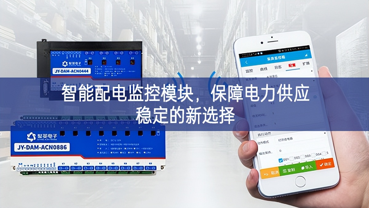 智能配电监控模块，保障电力供应稳定的新选择