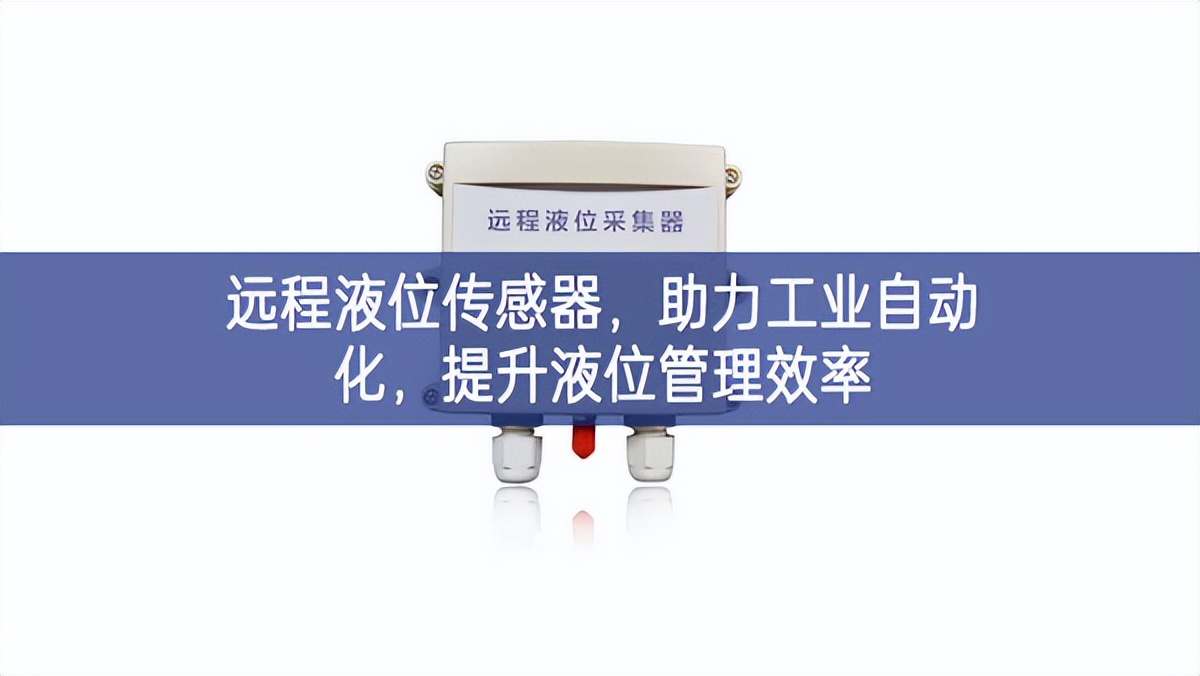 远程液位传感器，助力工业自动化，提升液位管理效率