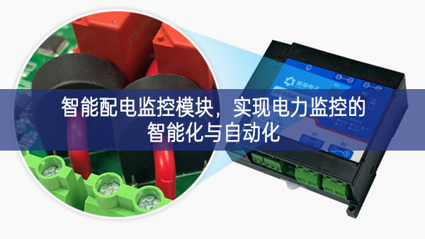 智能配电监控？椋迪值缌嗫氐闹悄芑胱远