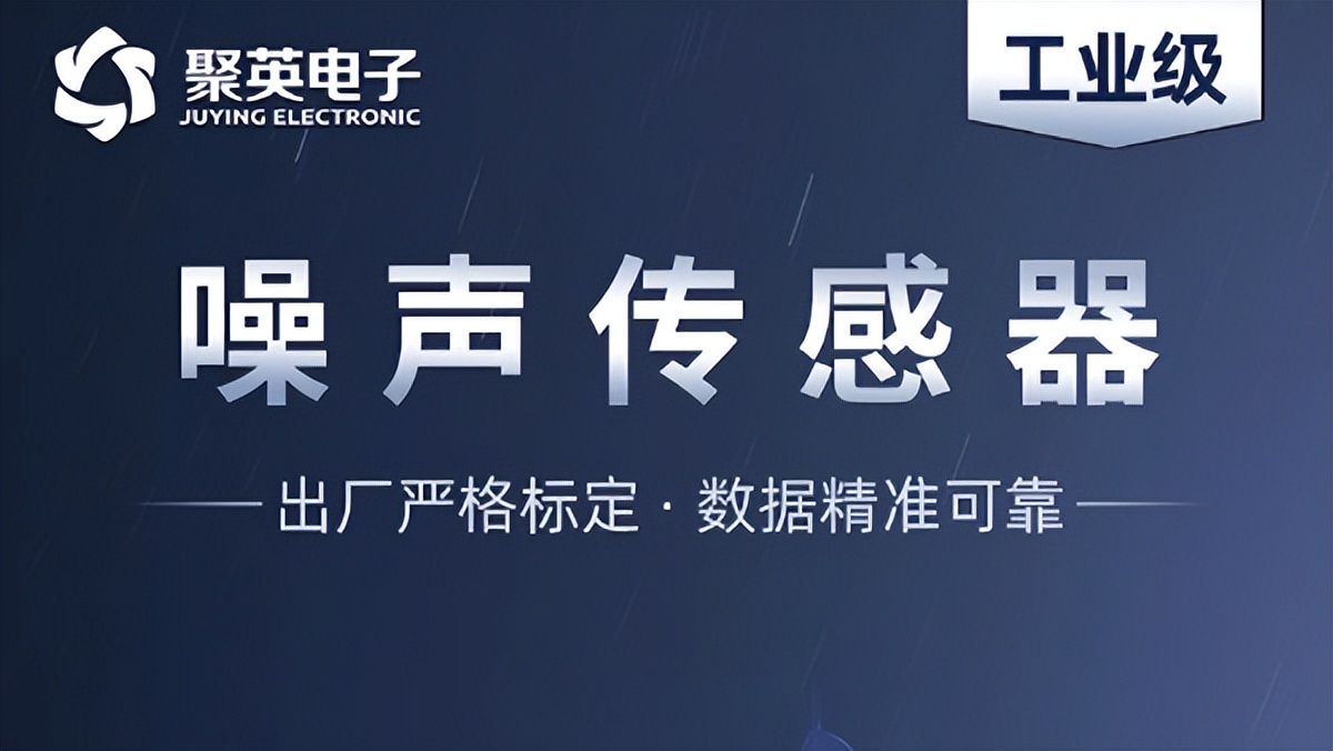 深度解析噪声传感器，监测噪音污染的智能工具