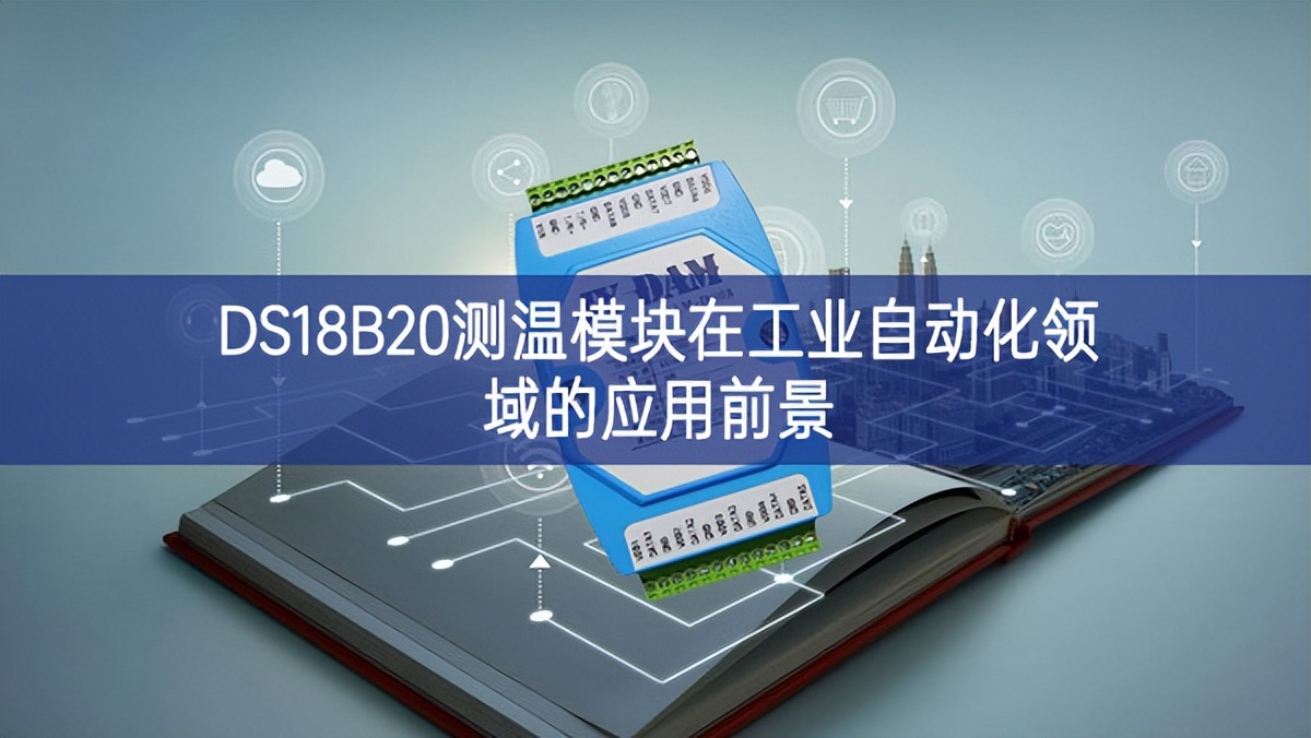 DS18B20测温？樵诠ひ底远煊虻挠τ们熬