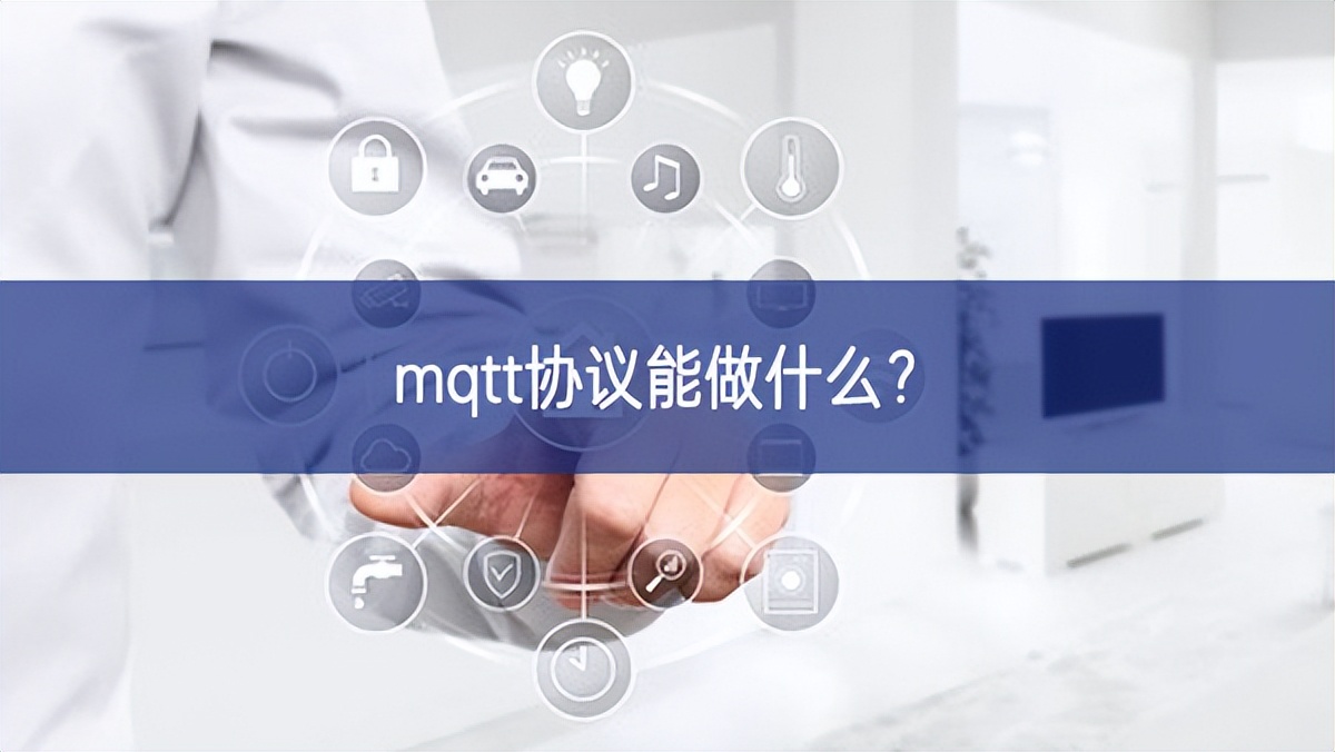 mqtt协议能做什么？