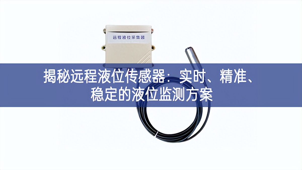 揭秘远程液位传感器：实时、精准、稳定的液位监测方案