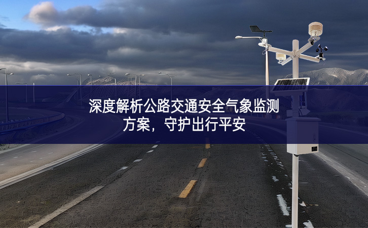 深度解析公路交通安全气象监测方案，守护出行平安