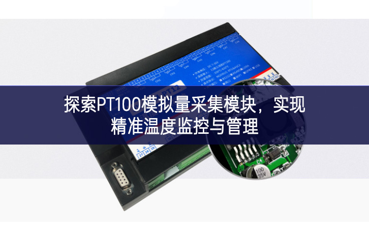 探索PT100模拟量采集？，实现精准温度监控与管理