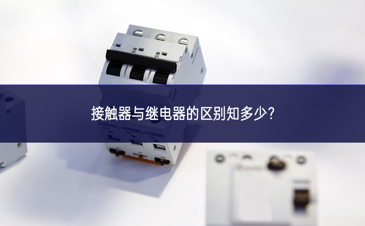 接触器与继电器的区别知多少？