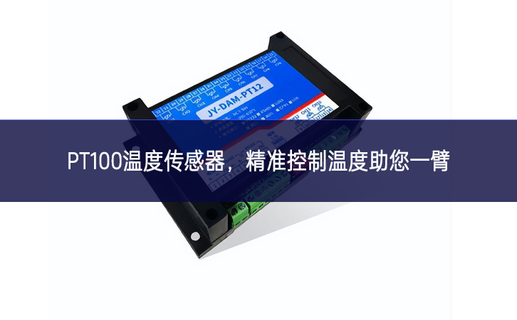 PT100温度传感器，精准控制温度，助您一臂之力