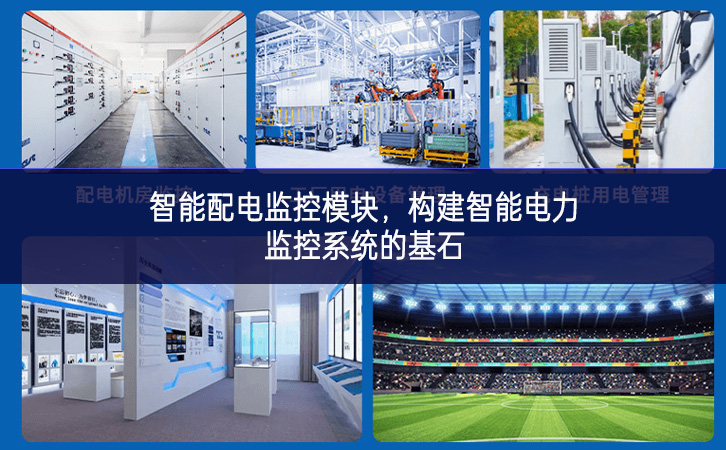 智能配电监控？，构建智能电力监控系统的基石