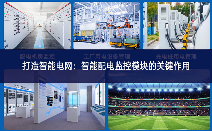 打造智能电网：智能配电监控？榈墓丶饔