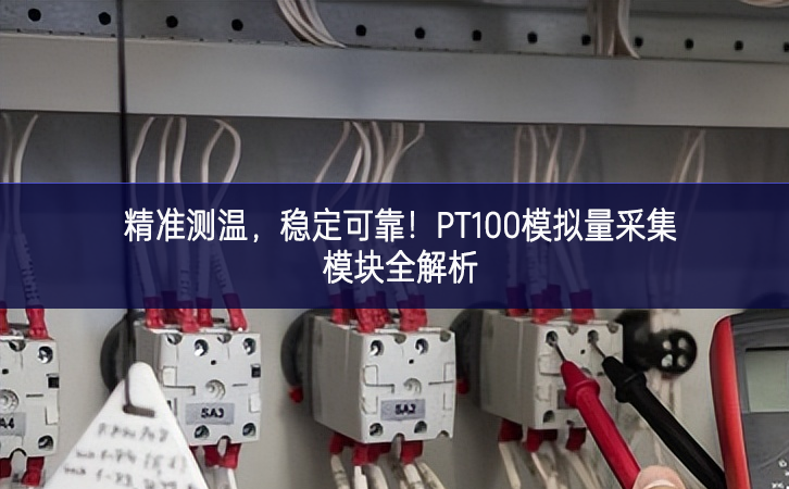 精准测温，稳定可靠！PT100模拟量采集？槿馕