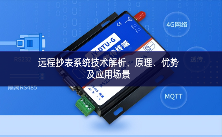 远程抄表系统技术解析，原理、优势及应用场景