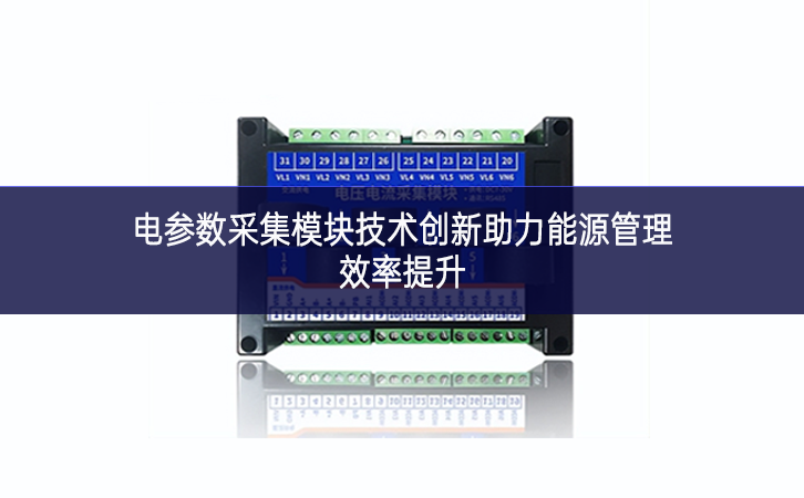 电参数采集？榧际醮葱轮δ茉垂芾硇侍嵘