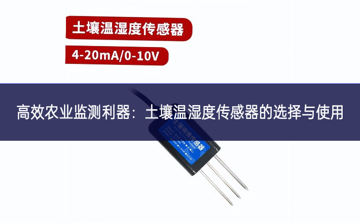 高效农业监测利器：土壤温湿度传感器的选择与使用