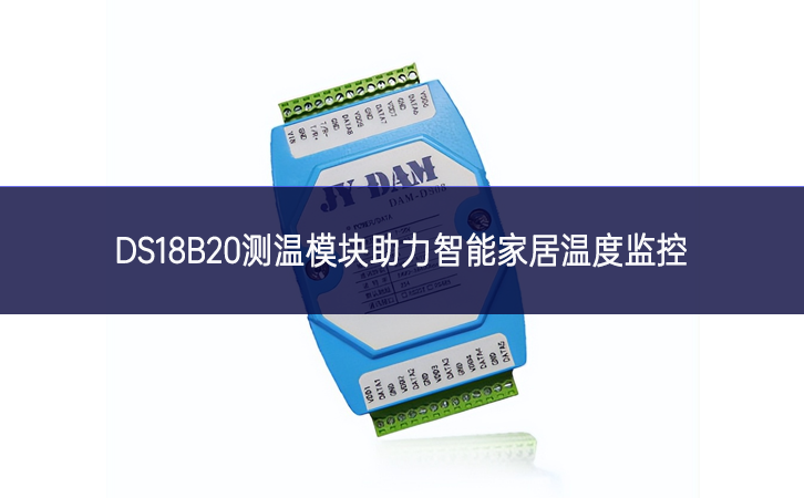 DS18B20测温？橹χ悄芗揖游露燃嗫