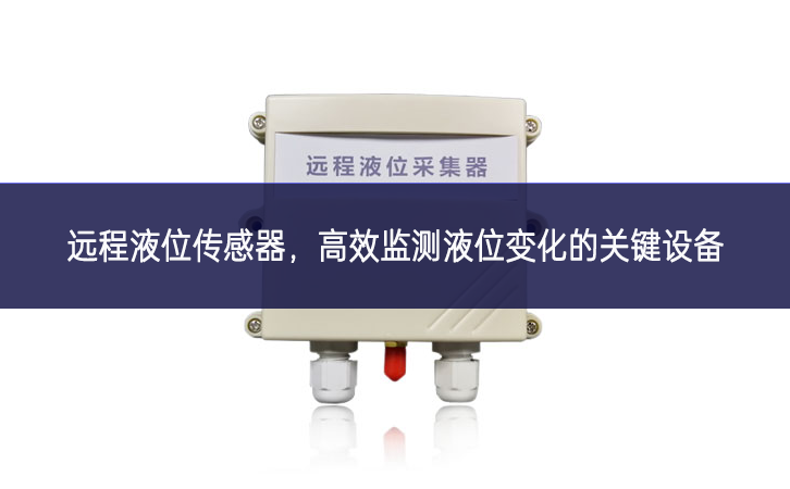 远程液位传感器，高效监测液位变化的关键设备