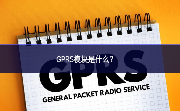 GPRS？槭鞘裁?