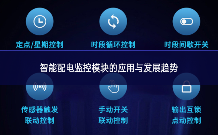 智能配电监控？榈挠τ糜敕⒄骨魇